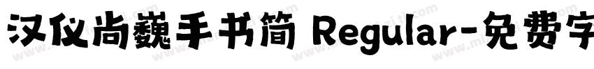 汉仪尚巍手书简 Regular字体转换